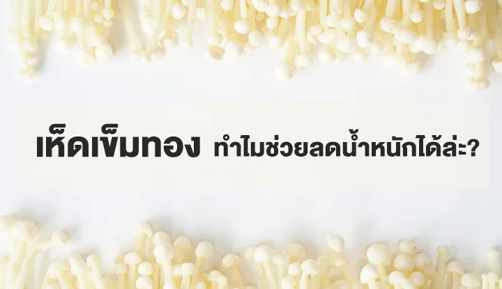 why-do-enokitake-help-lose-weight