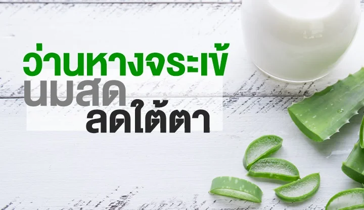 aloe-vera-milk-reduce-eye-problem
