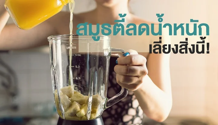 do-not-put-it-these-ingredients-in-healthy-smoothies-or-smoothies-weight-loss