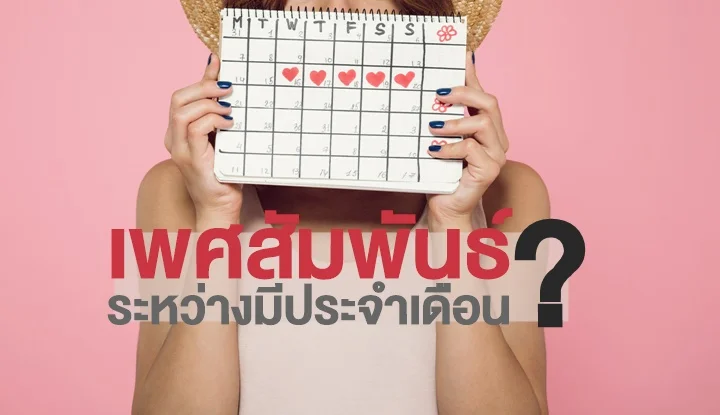 4-things-to-know-if-you-have-sex-during-menstruation