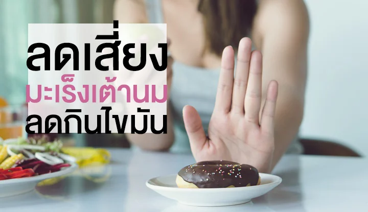 reduce-fat-per-day-to-reduce-the-risk-of-breast-cancer