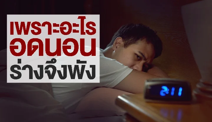 lose_healthy_cause_sleepless