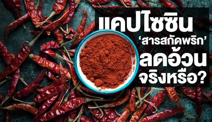 capsaicin_help_loss_weight_true_or_not-2