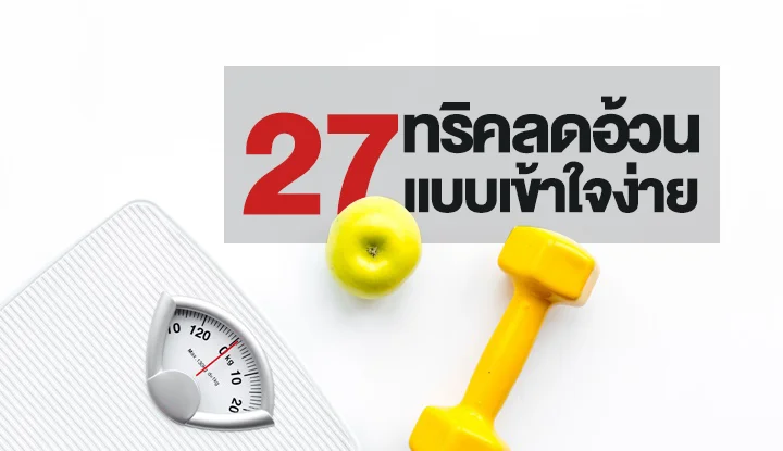 27_simple_trick_to_lose_weight