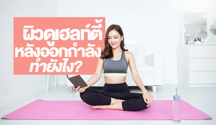 increases-skin-healthy-look-after-post-workouts