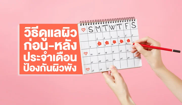 how-to-care-skin-before-and-after-menstruation