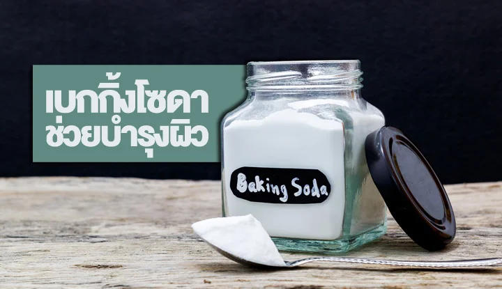 baking-soda-helps-beauty-skin