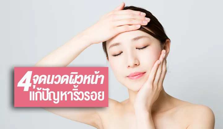 4-points-massage-skin-to-reduce-wrinkles
