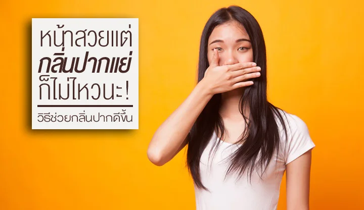 5-ways-to-improve-bad-breath