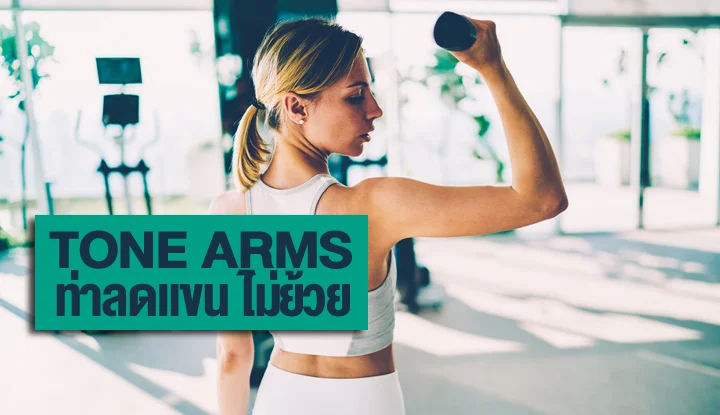 tone-arms-workouts