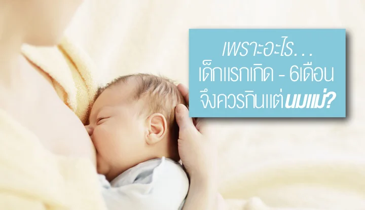 newborn-to-6-months-only-breastfeeding-is-enough-2