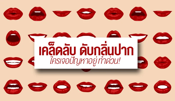 5-tips-for-deodorizing-mouth