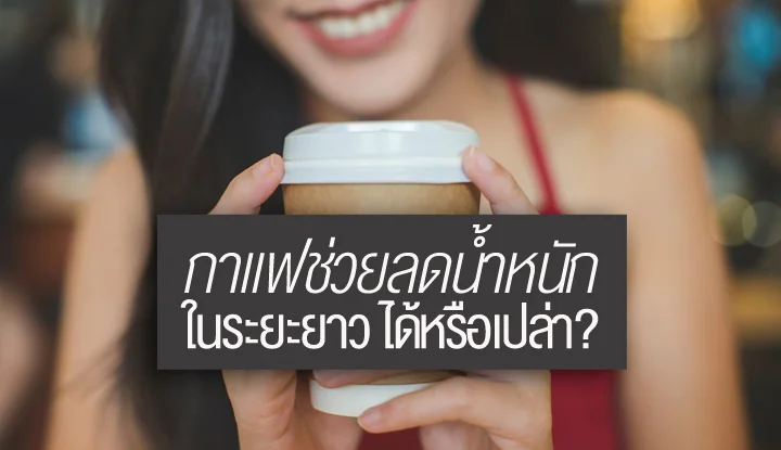 coffee-helps-to-lose-weight-in-the-long-term-or-not-2