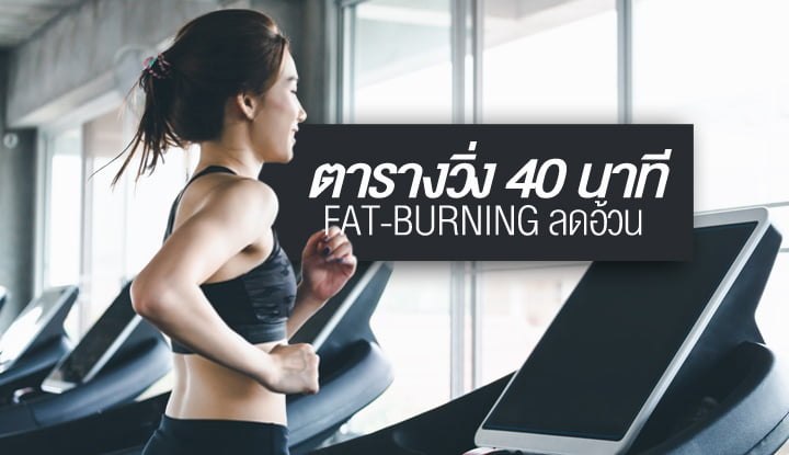 fat-burning-40-minutes-by-treadmill