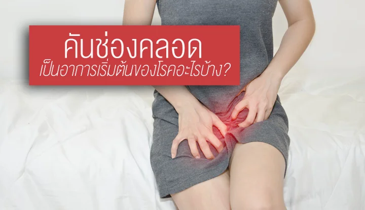 vaginal-itching-is-an-early-symptom-of-any-disease