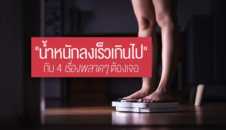4-mistaken-stories-arising-from-weight-down-too-fast