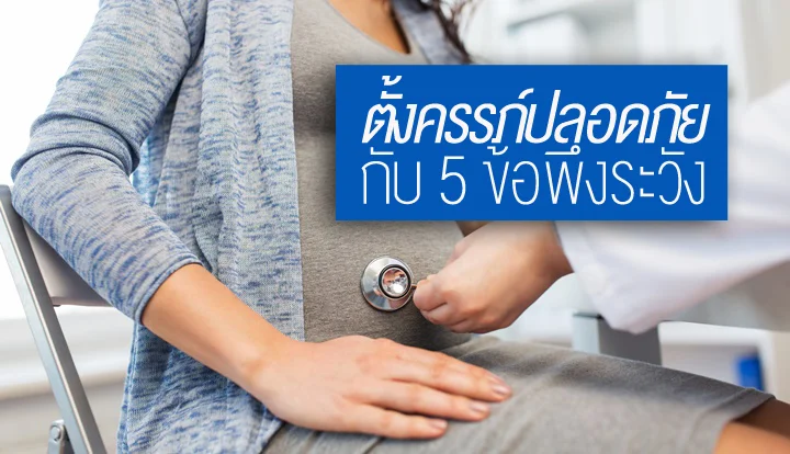 5-caution-for-safe-pregnancy