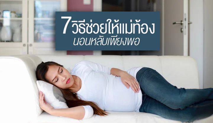 7-ways-to-help-pregnancy-get-enough-sleep