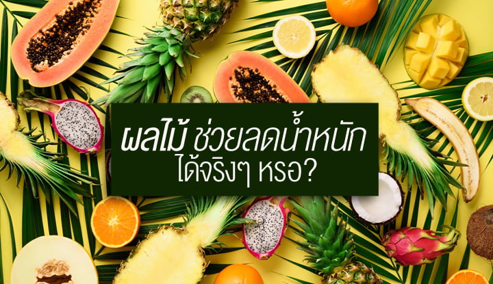 6-answers-can-fruits-really-help-lose-weight