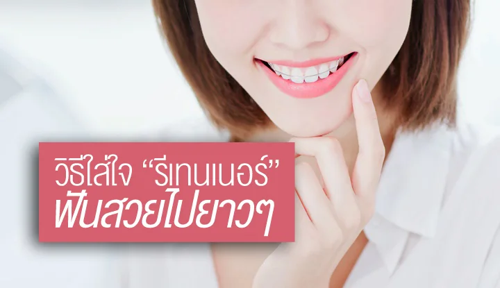 how-to-care-retainer