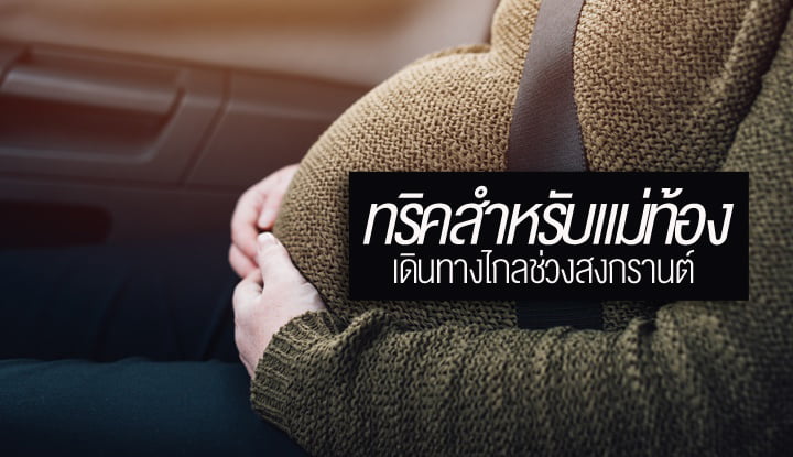 pregnant-and-travel-far-during-songkran