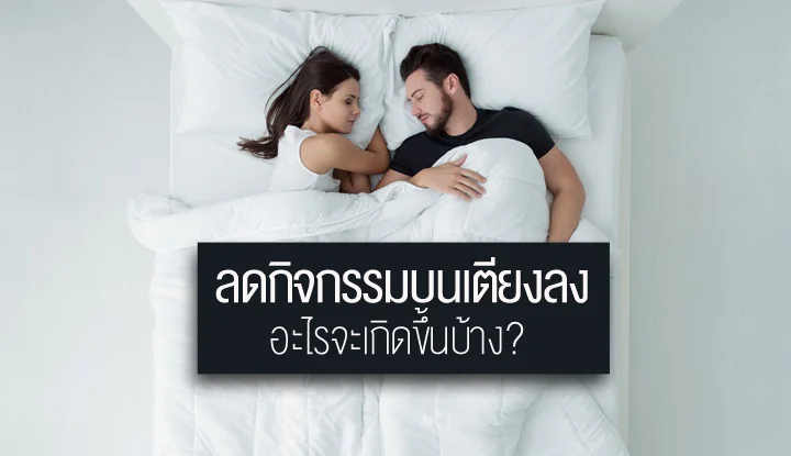 when-couples-reduce-activity-on-the-bed-what-will-happen