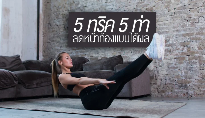 5-tricks-5-workouts-for-lose-belly-fat