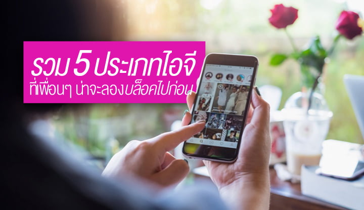 5-types-of-instagram-ig-that-friends-should-try-to-block-first