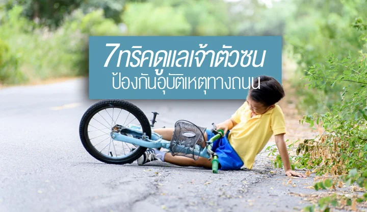 7-tricks-take-care-of-kids-to-prevent-road-accidents