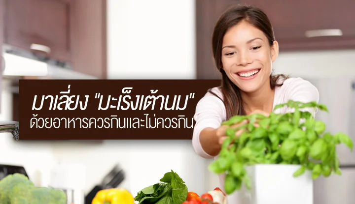 reduce-risk-avoid-breast-cancer-with-foods-to-eat-and-should-not-eat