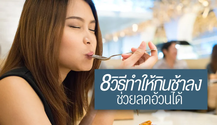 8-ways-to-make-eat-more-slowly-can-help-loss-weight