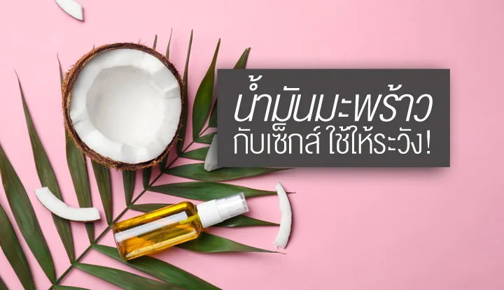 use-coconut-oil-during-sex-and-risky-things