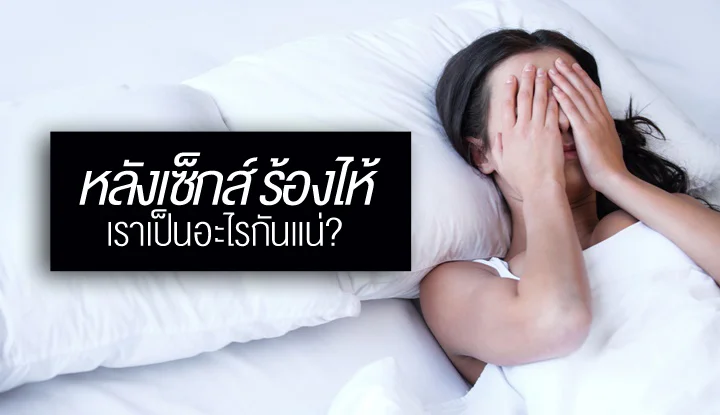 why-we-cry-after-having-sex