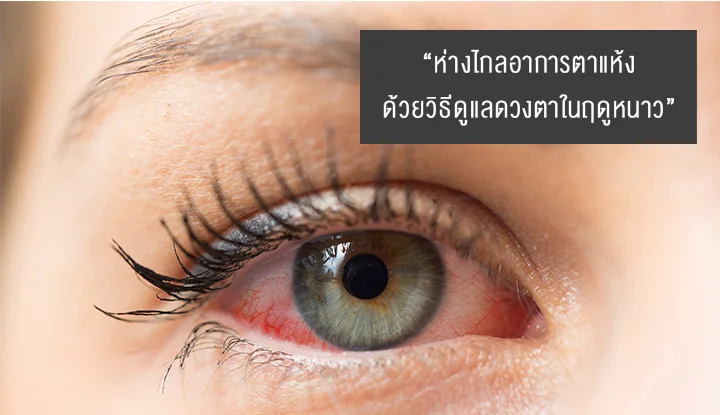 ตาแห้ง