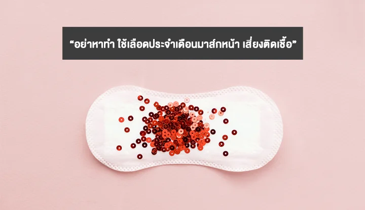 อย่าหาทำ! ใช้เลือดประจำเดือนมาส์กหน้า เสี