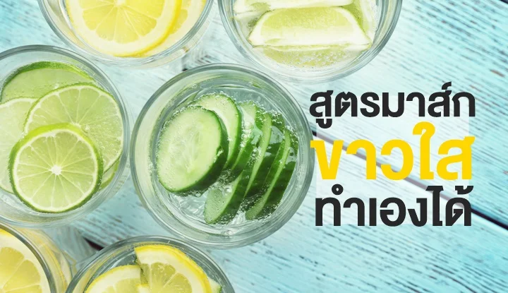 แตงกวา+ไข่ขาว+มะนาว มาส์กผิวขาวใสได้ | Health and Trend แตงกวา+ไข่ขาว+มะนาว มาส์กผิวขาวใสได้ | Health And Trend