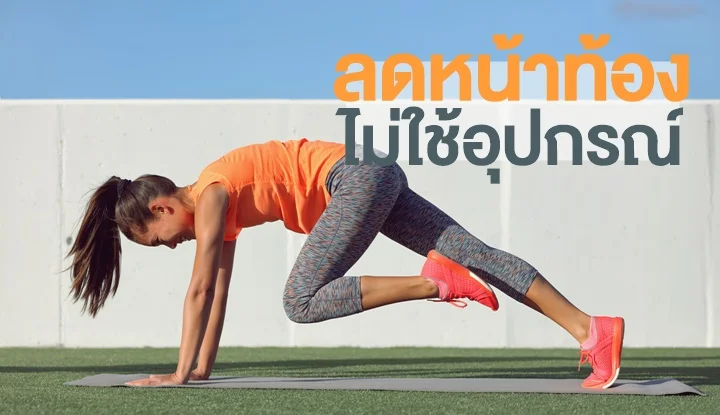 9 ท่า โปรแกรมออกกำลังกายลดหน้าท้อง ไม่พึ่งอุปกรณ์ | Health and Trend 9 ท่า โปรแกรมออกกำลังกายลดหน้าท้อง ไม่พึ่งอุปกรณ์ | Health And Trend