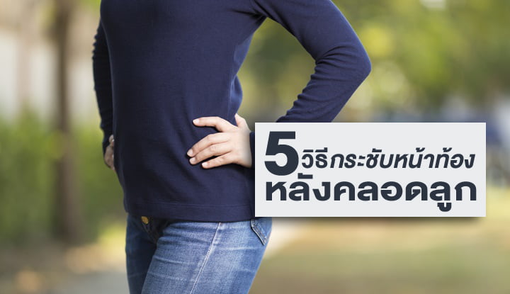 5 วิธีกระชับหน้าท้องหลังคลอดลูก | Health and Trend 5 วิธีกระชับหน้าท้องหลังคลอดลูก | Health And Trend