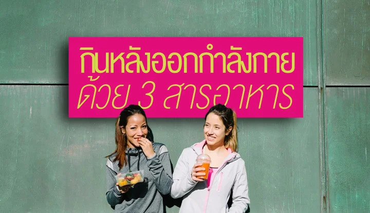 3 สารอาหาร กินหลังออกกำลังกายที่ควรเลือก | Health and Trend 3 สารอาหาร กินหลังออกกำลังกายที่ควรเลือก | Health And Trend