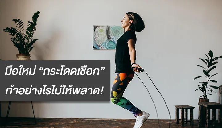 มือใหม่หัด “กระโดดเชือก” ทำอย่างไรไม่ให้พลาด! | Health and Trend มือใหม่หัด “กระโดดเชือก” ทำอย่างไรไม่ให้พลาด! | Health And Trend