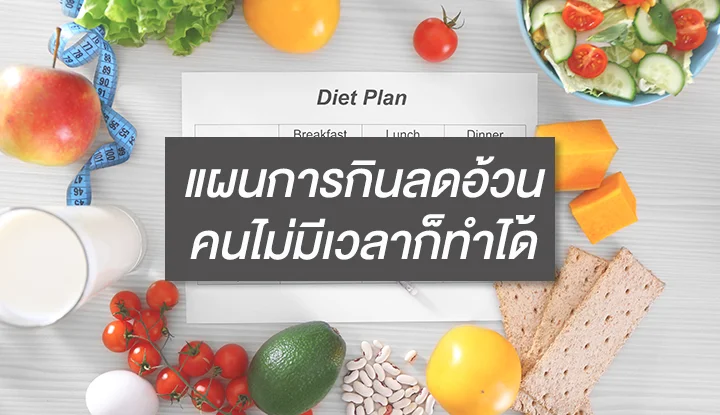 แผนการกินลดอ้วน + เมนูอาหารอย่างง่าย 1 สัปดาห์ คนไม่มีเวลาก็ทำได้ | Health and Trend แผนการกินลดอ้วน + เมนูอาหารอย่างง่าย 1 สัปดาห์ คนไม่มีเวลาก็ทำได้ | Health And Trend