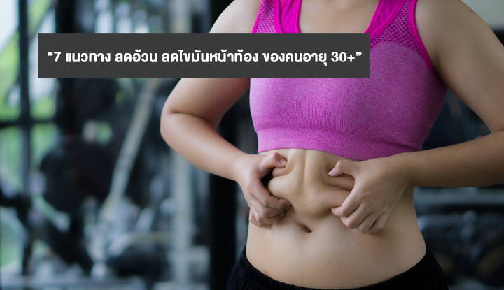 7แนวทางลดอ้วนลดไขมันหน้าท้องของคนอายุ 30+ | Health and Trend 7แนวทางลดอ้วนลดไขมันหน้าท้องของคนอายุ 30+ | Health And Trend