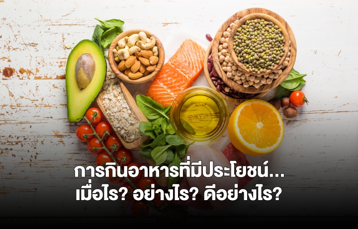 การกินอาหารที่มีประโยชน์…เมื่อไร? อย่างไร? ดีอย่างไร? | Health And Trend
