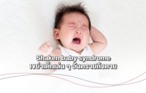 Shaken baby syndrome เขย่าเด็กเล่น ๆ อันตรายถึงตาย Health and Trend